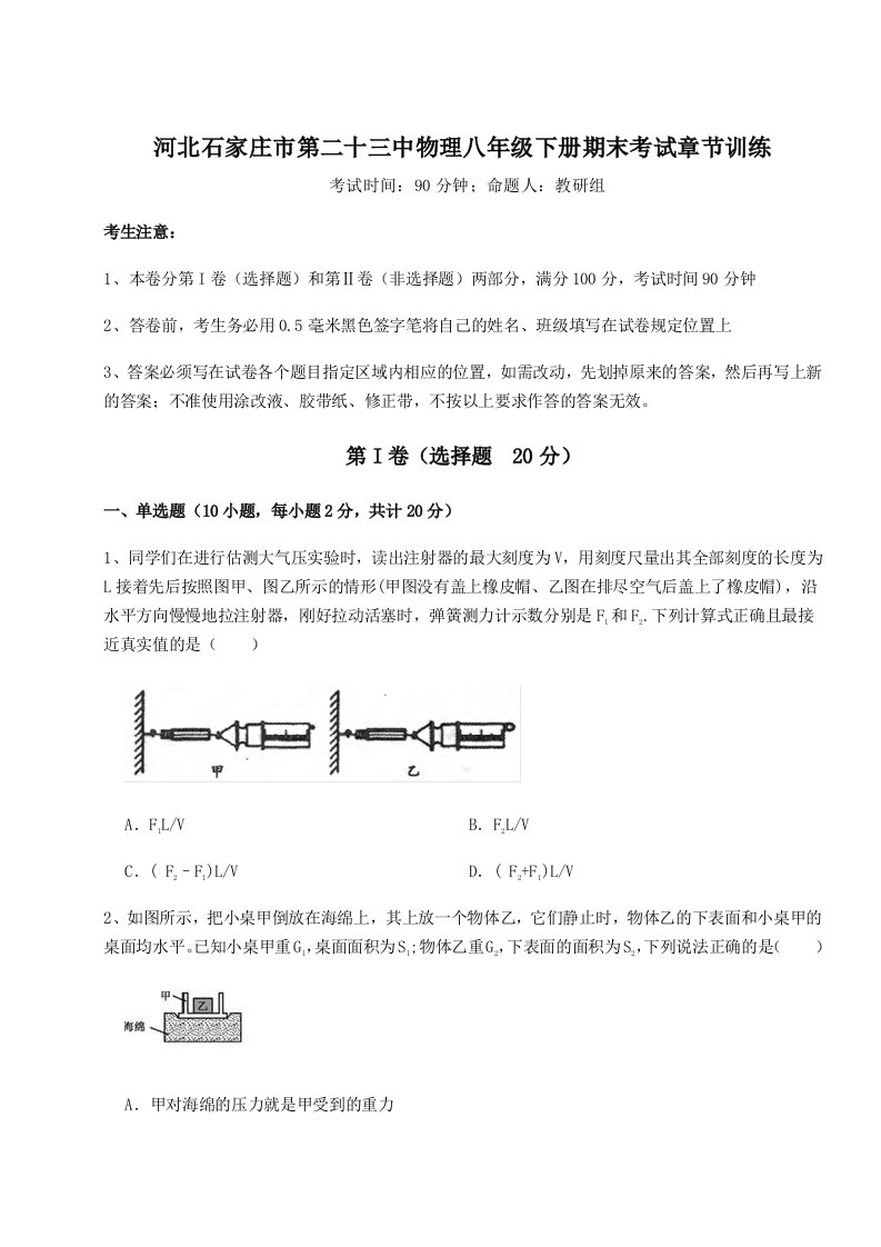 第二次月考滚动检测卷-河北石家庄市第二十三中物理八年级下册期末考试章节训练试题（含解析）