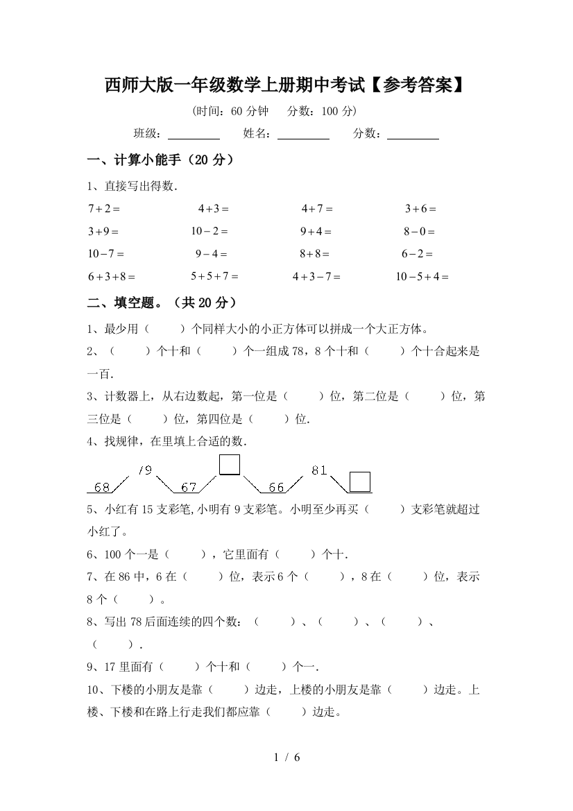 西师大版一年级数学上册期中考试【参考答案】