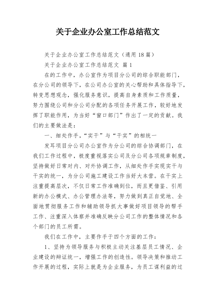 关于企业办公室工作总结范文_1