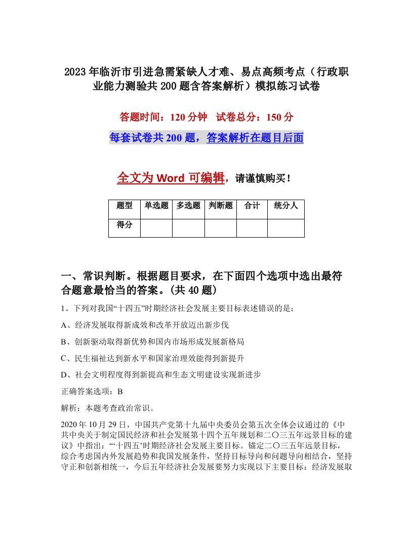 2023年临沂市引进急需紧缺人才难易点高频考点行政职业能力测验共200题含答案解析模拟练习试卷