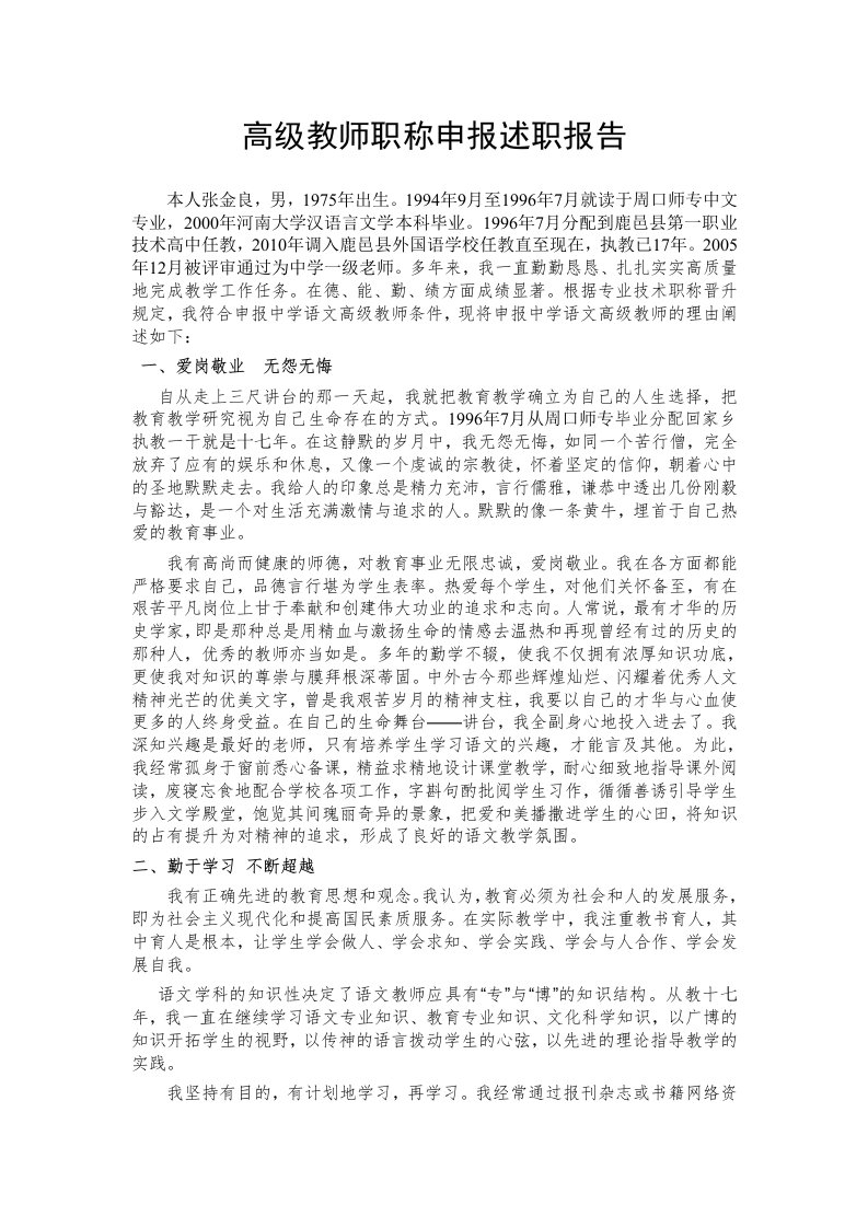 语文高级教师职称申报述职报告