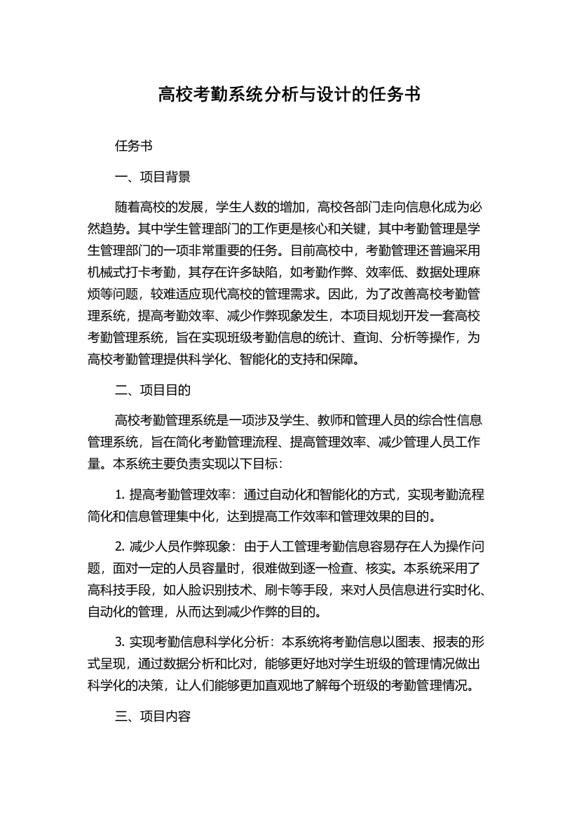 高校考勤系统分析与设计的任务书