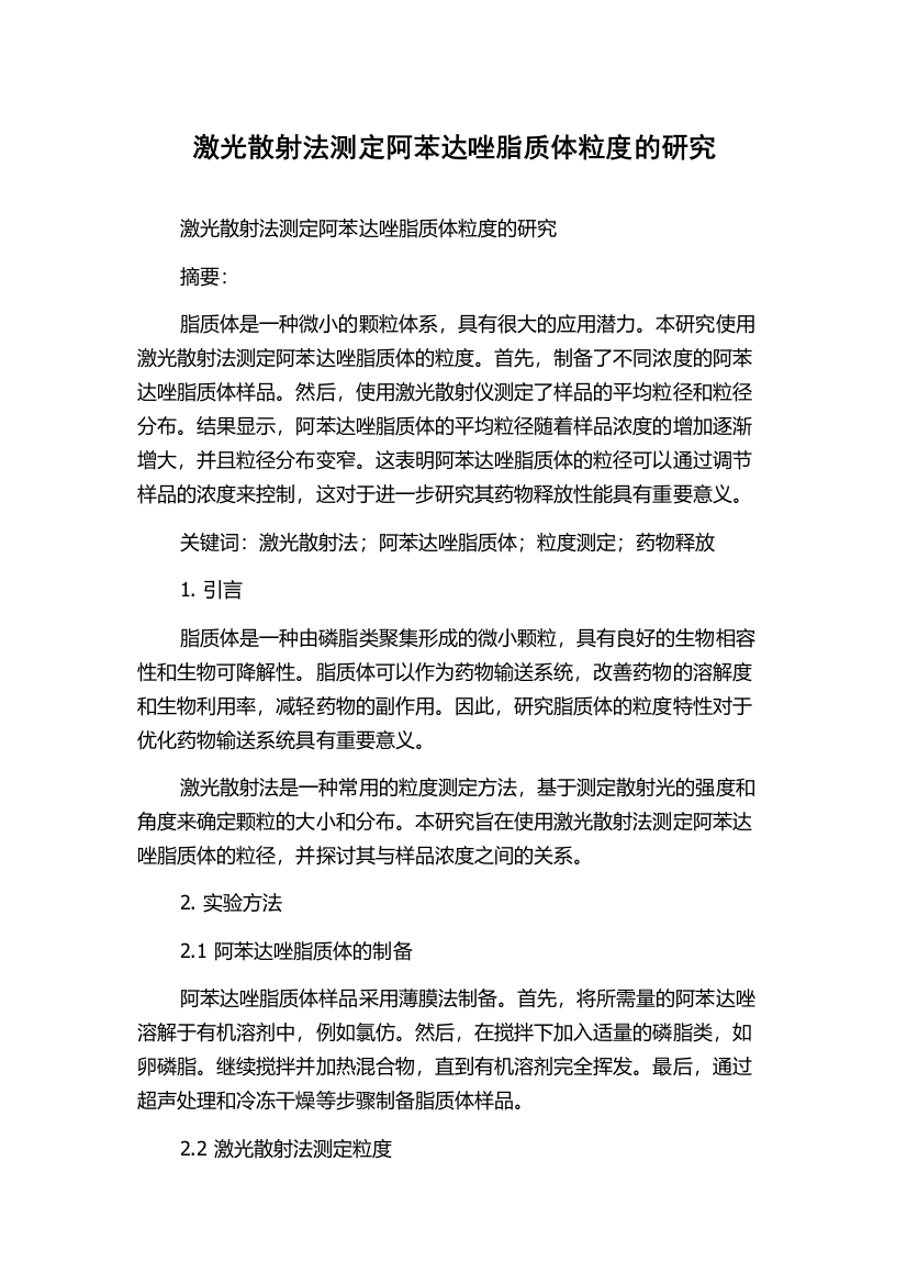 激光散射法测定阿苯达唑脂质体粒度的研究