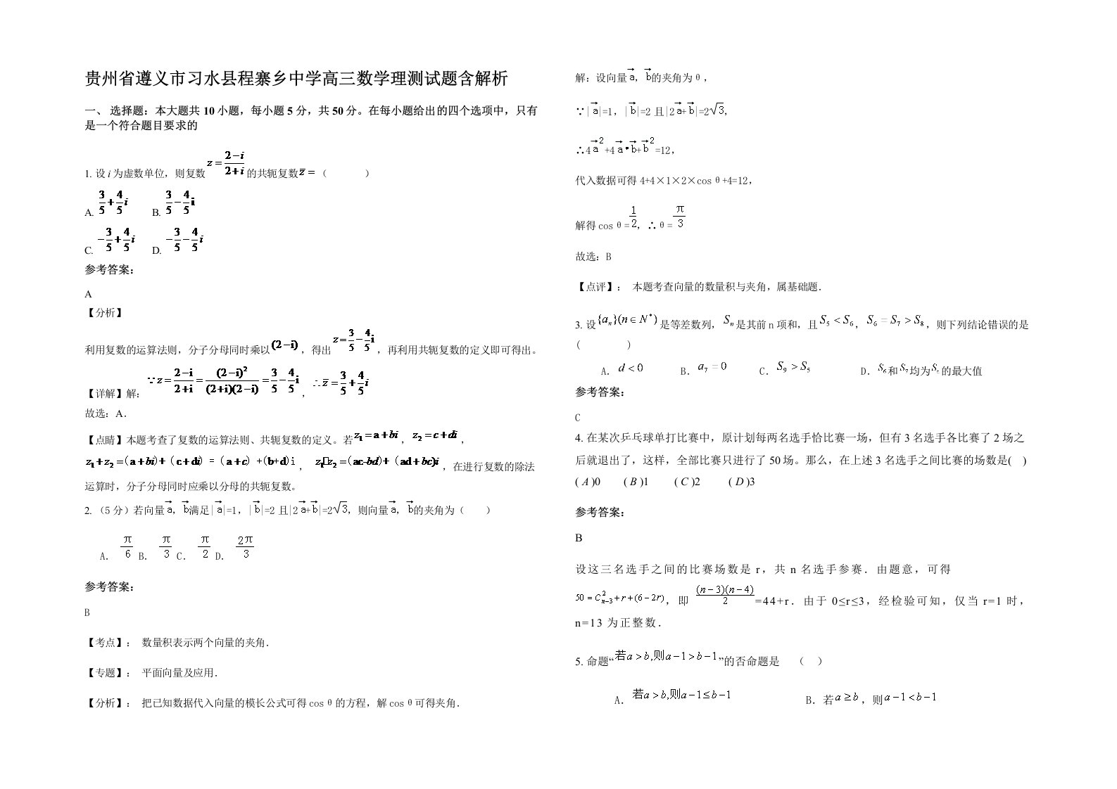 贵州省遵义市习水县程寨乡中学高三数学理测试题含解析