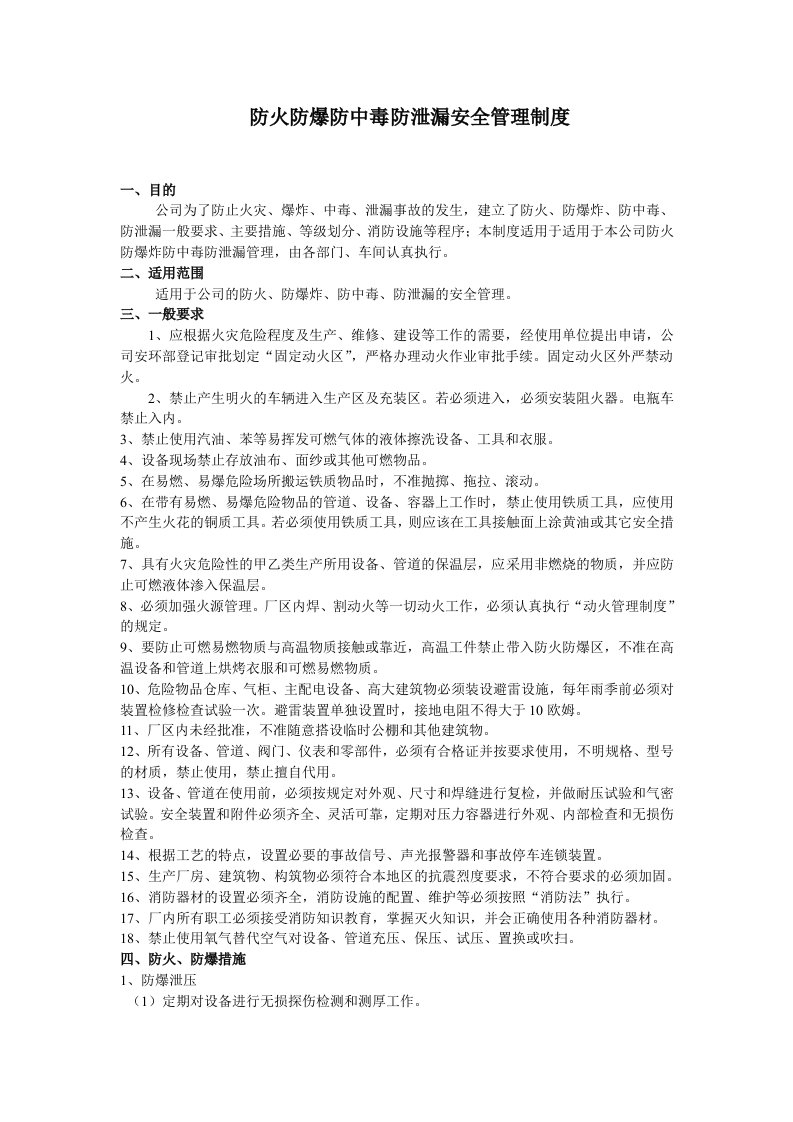 防火防爆防中毒防泄漏安全管理制度