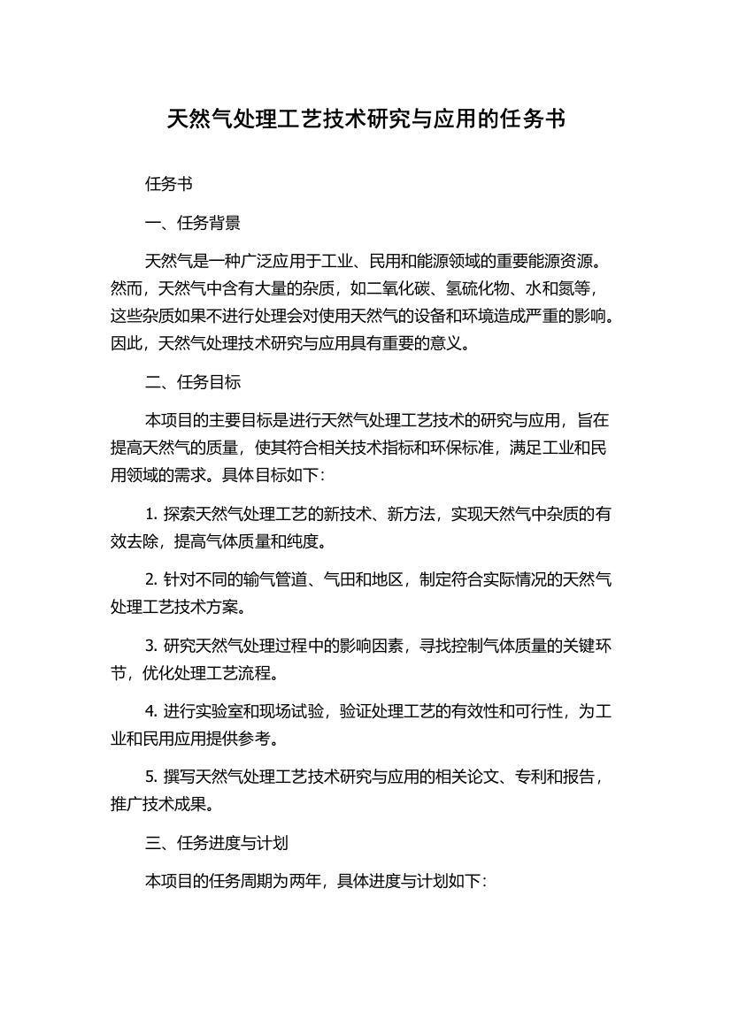 天然气处理工艺技术研究与应用的任务书