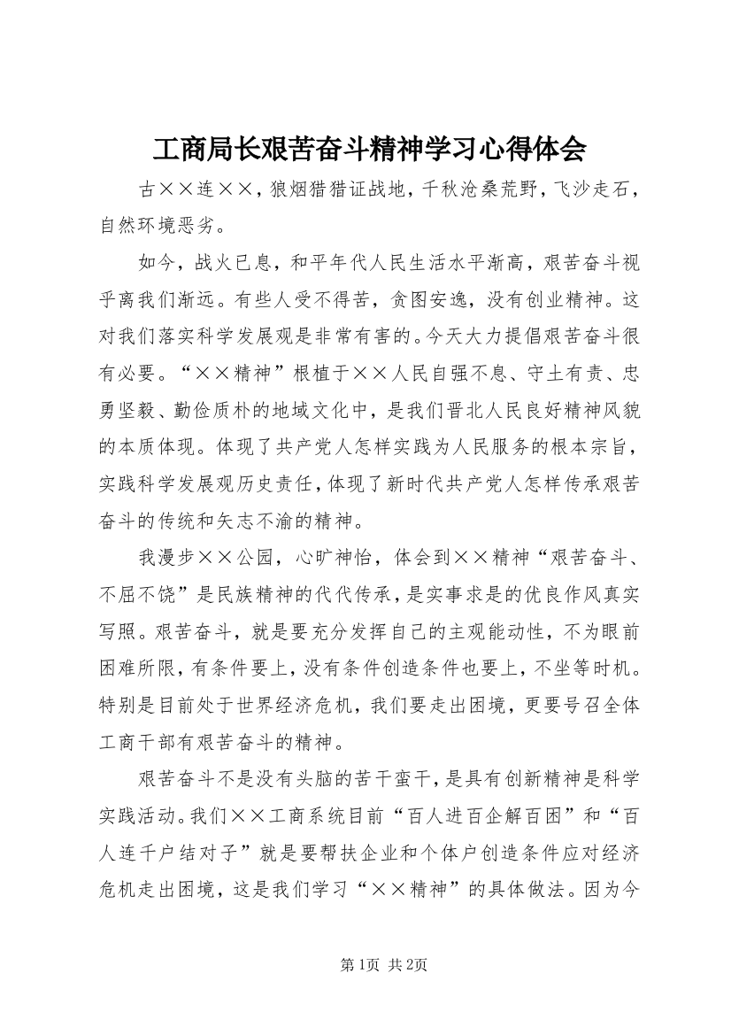 工商局长艰苦奋斗精神学习心得体会