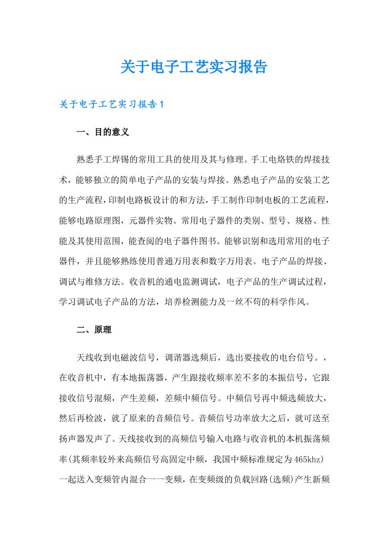 关于电子工艺实习报告（多篇）