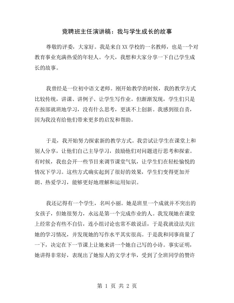 竞聘班主任演讲稿：我与学生成长的故事