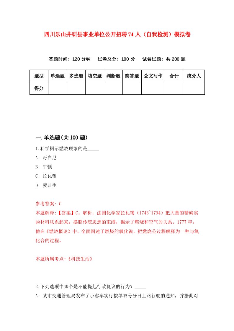 四川乐山井研县事业单位公开招聘74人自我检测模拟卷第9次