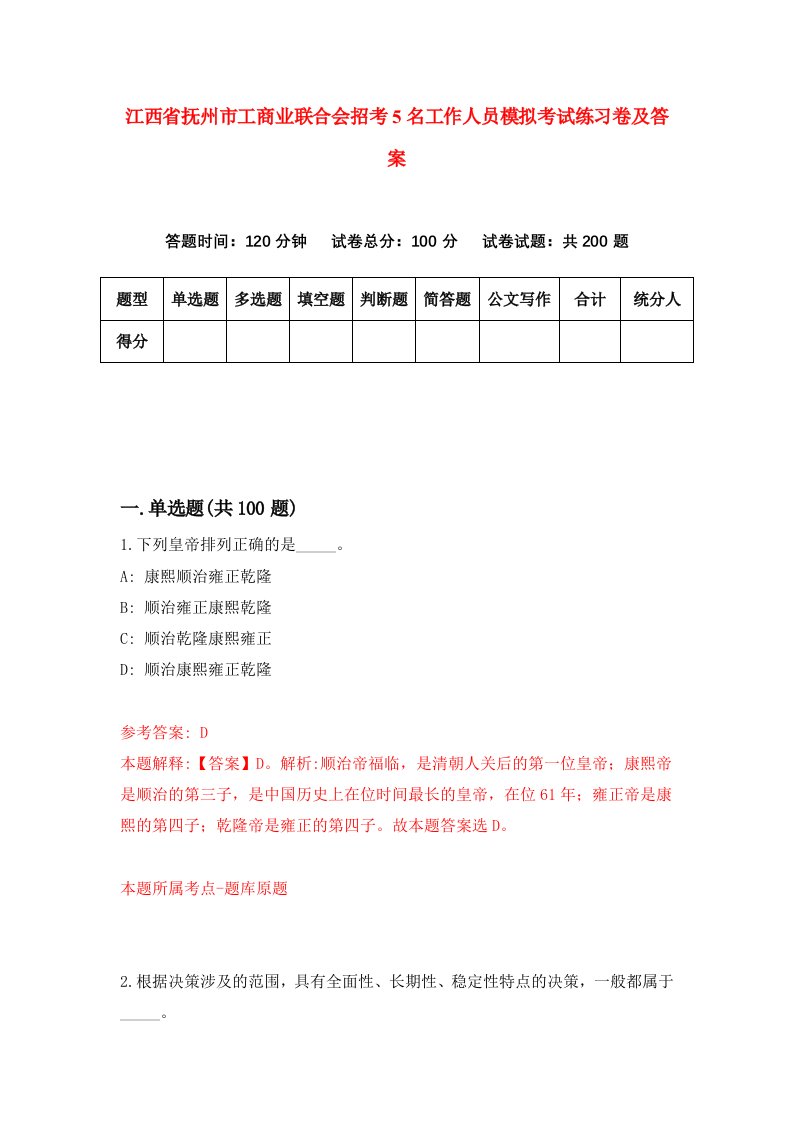 江西省抚州市工商业联合会招考5名工作人员模拟考试练习卷及答案第2卷