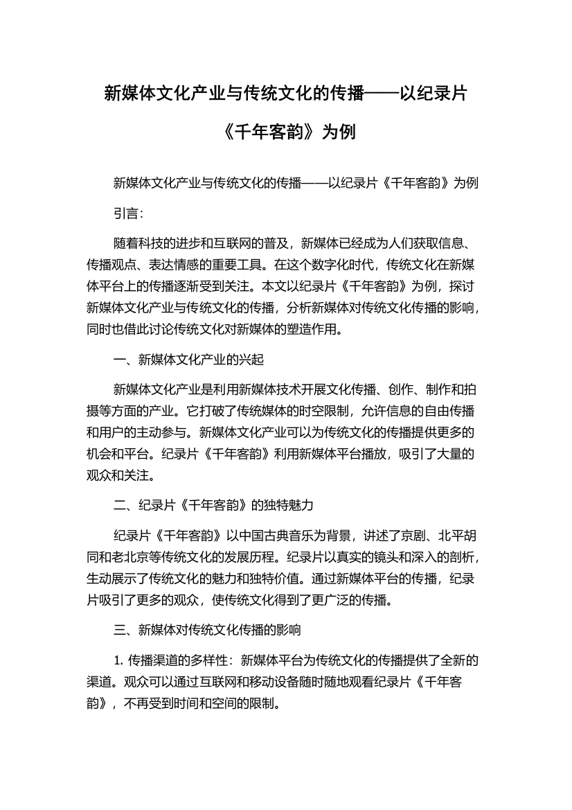 新媒体文化产业与传统文化的传播——以纪录片《千年客韵》为例