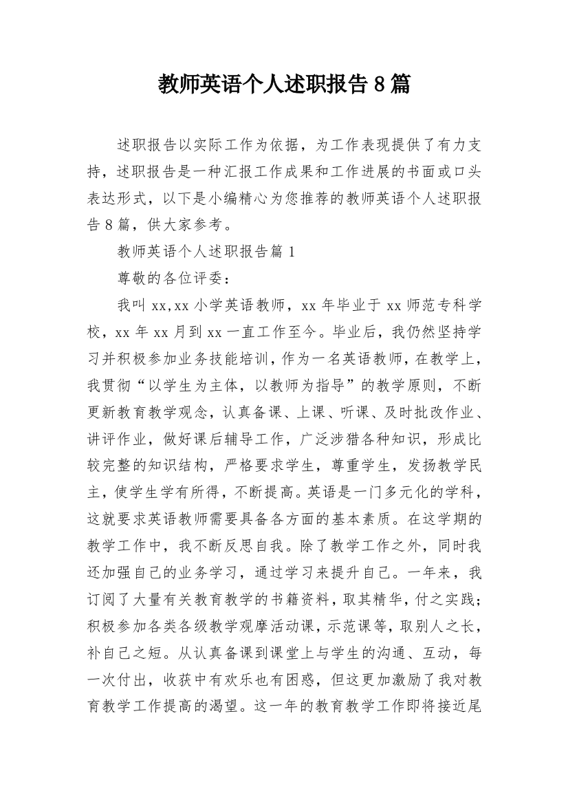 教师英语个人述职报告8篇