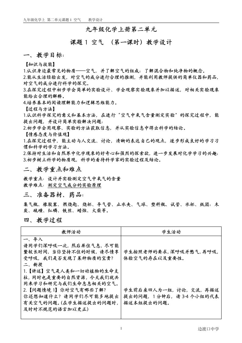 微型课评比九年级化学上册第二单元课题1空气第一课时教学设计上传