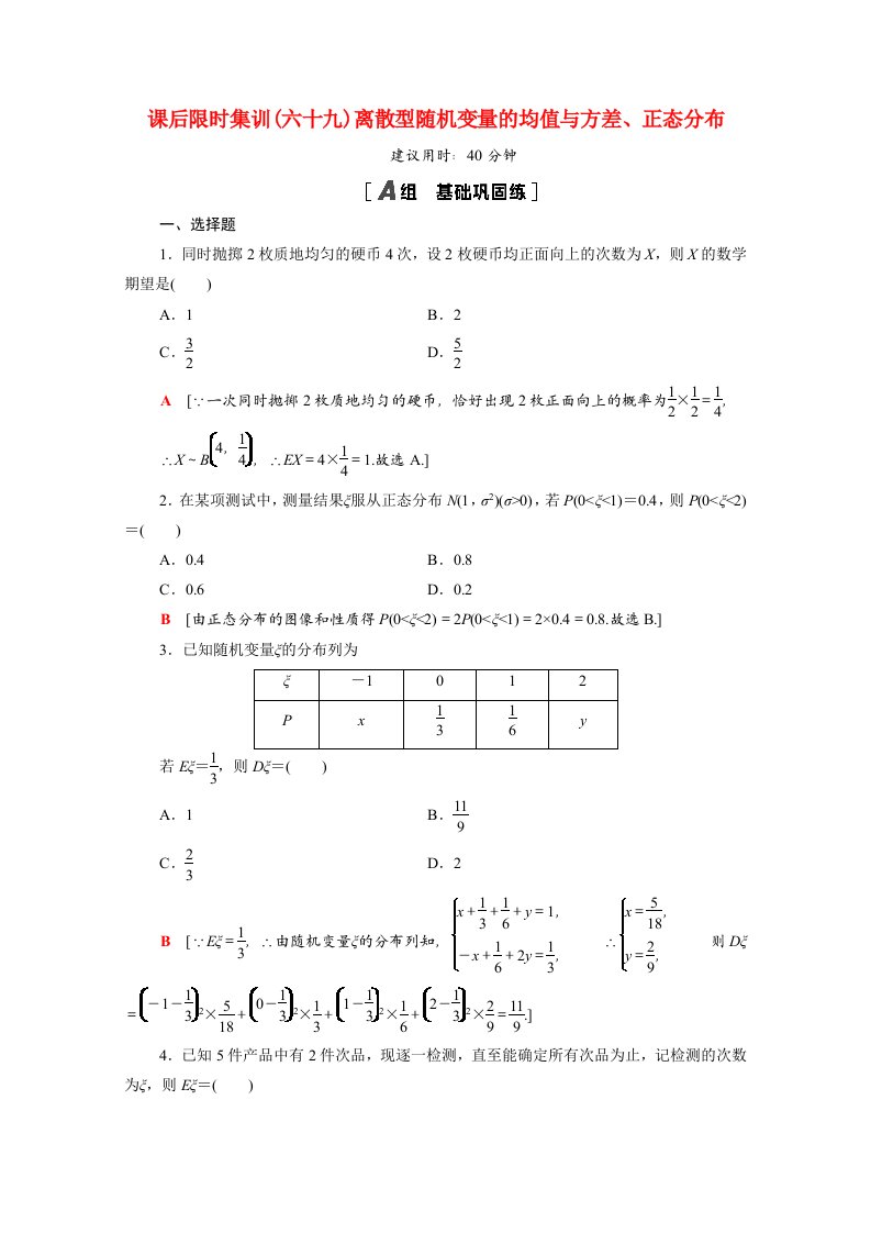 统考版2022届高考数学一轮复习课后限时集训69离散型随机变量的均值与方差正态分布理含解析北师大版