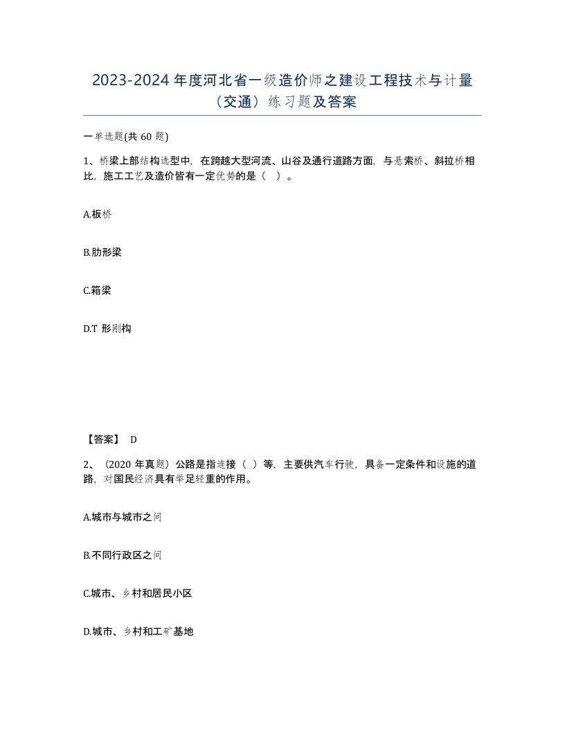 2023-2024年度河北省一级造价师之建设工程技术与计量交通练习题及答案