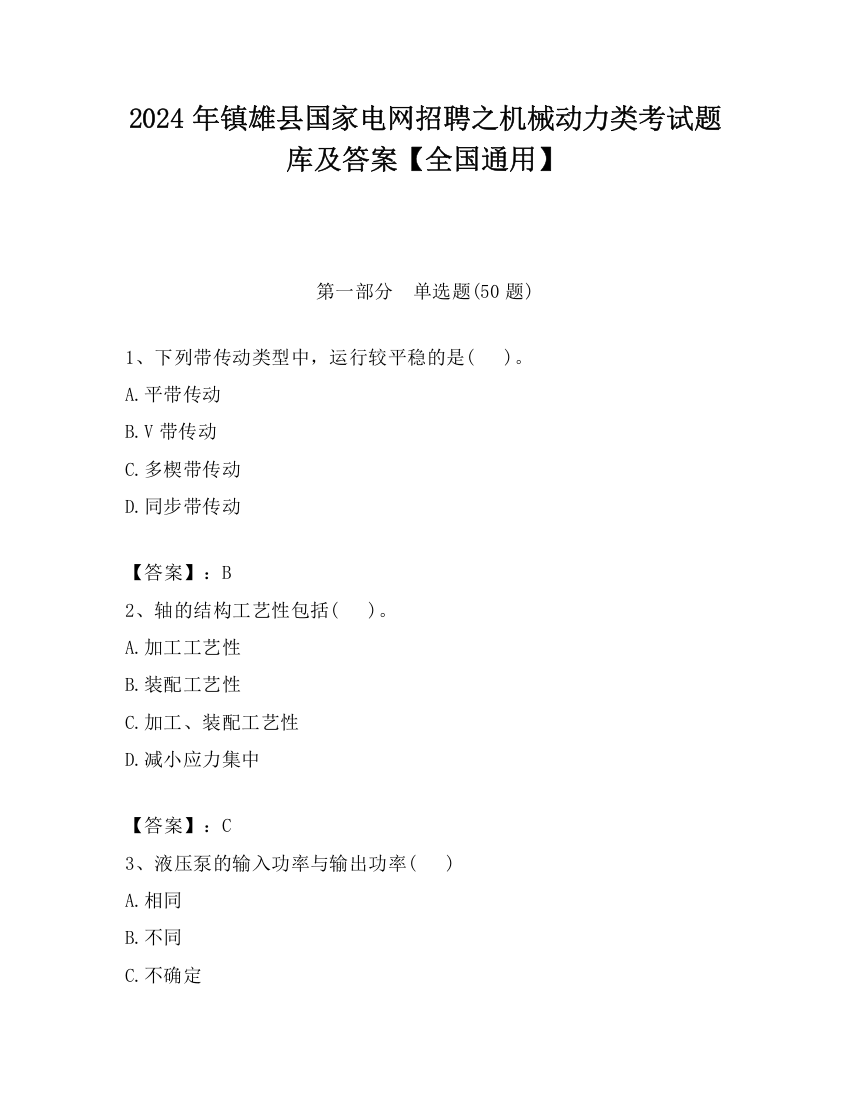 2024年镇雄县国家电网招聘之机械动力类考试题库及答案【全国通用】