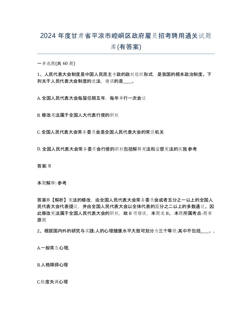 2024年度甘肃省平凉市崆峒区政府雇员招考聘用通关试题库有答案