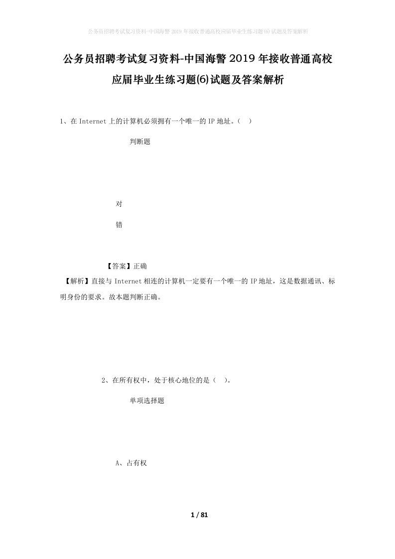 公务员招聘考试复习资料-中国海警2019年接收普通高校应届毕业生练习题6试题及答案解析