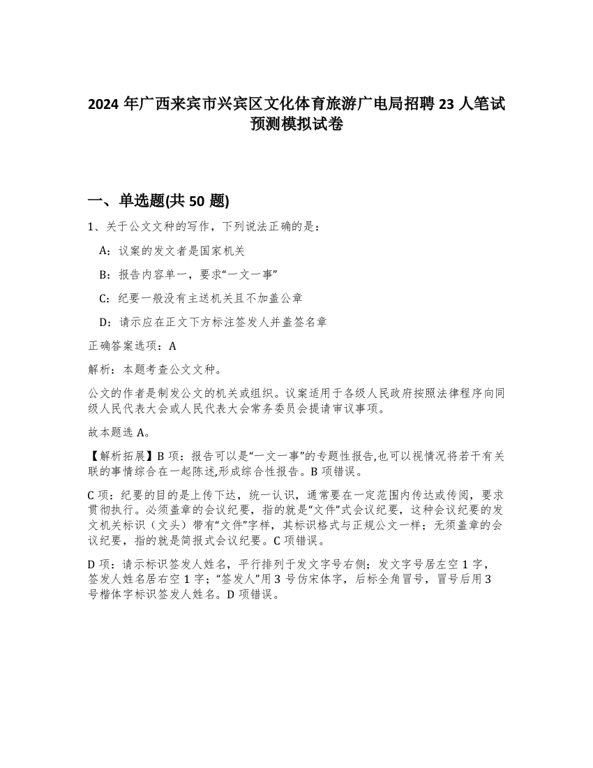 2024年广西来宾市兴宾区文化体育旅游广电局招聘23人笔试预测模拟试卷-12