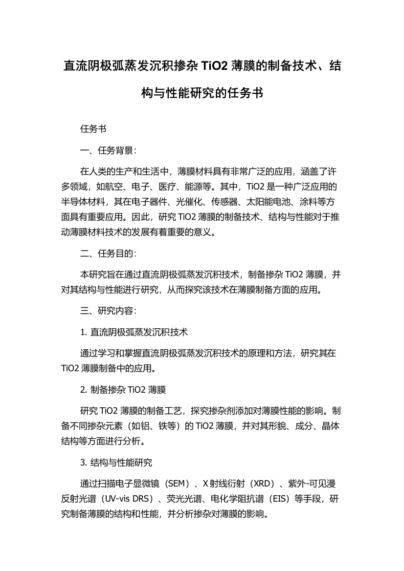 直流阴极弧蒸发沉积掺杂TiO2薄膜的制备技术、结构与性能研究的任务书