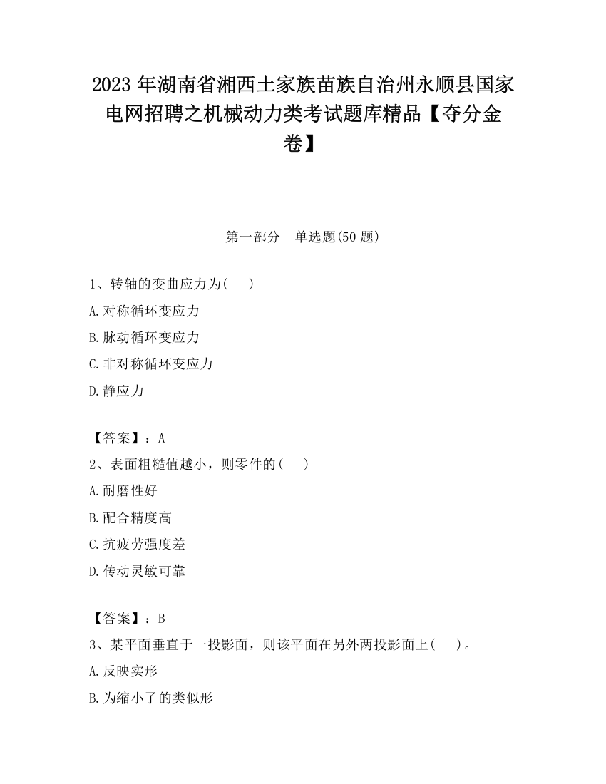 2023年湖南省湘西土家族苗族自治州永顺县国家电网招聘之机械动力类考试题库精品【夺分金卷】