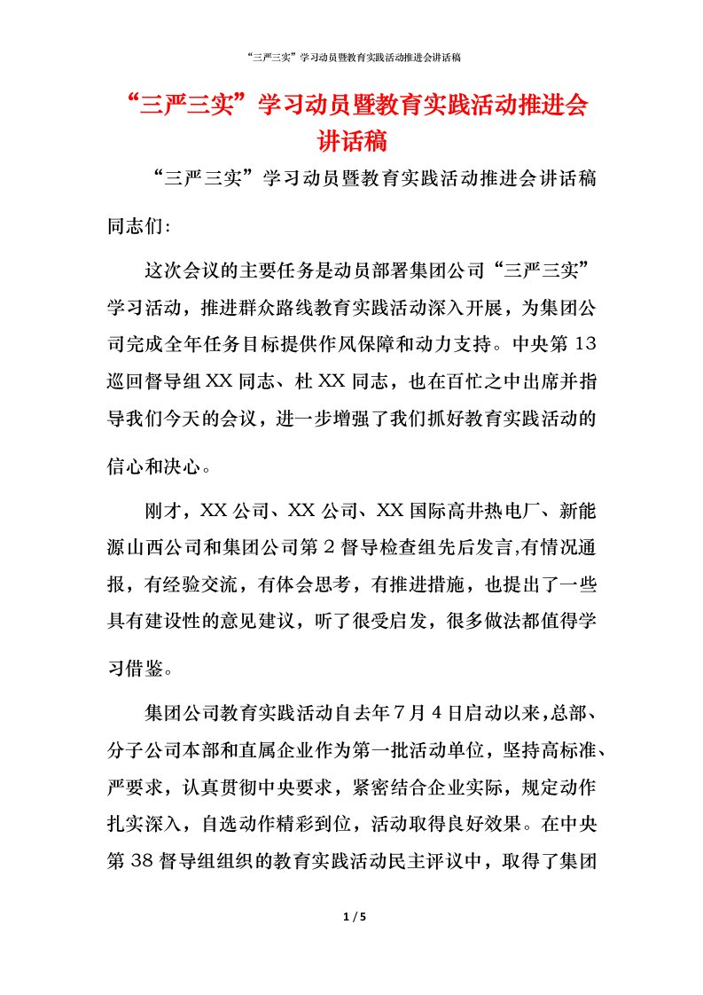 精编三严三实学习动员暨教育实践活动推进会讲话稿