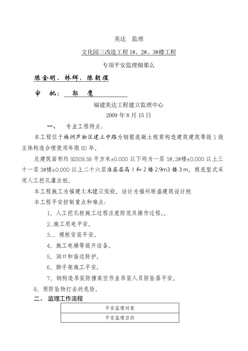 文化园三期改造工程住宅楼工程专项安全监理细则