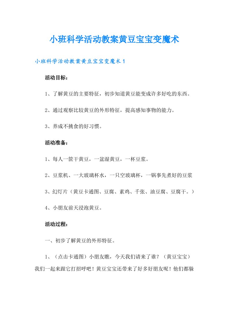 小班科学活动教案黄豆宝宝变魔术