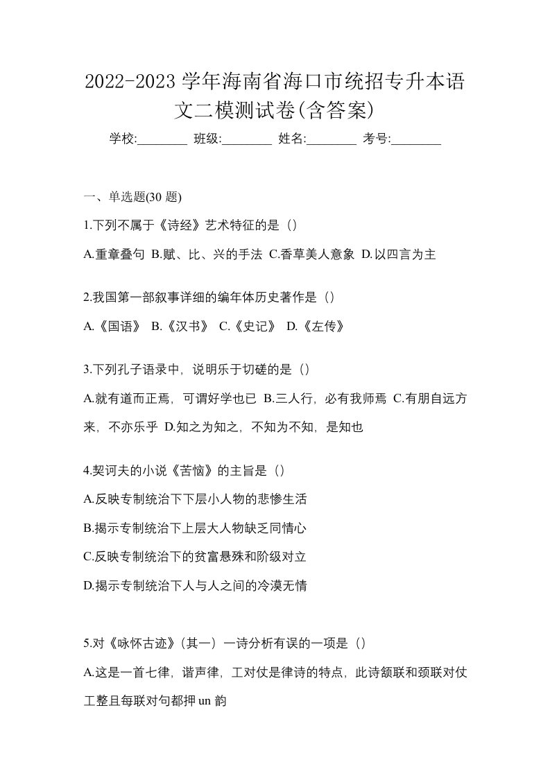 2022-2023学年海南省海口市统招专升本语文二模测试卷含答案