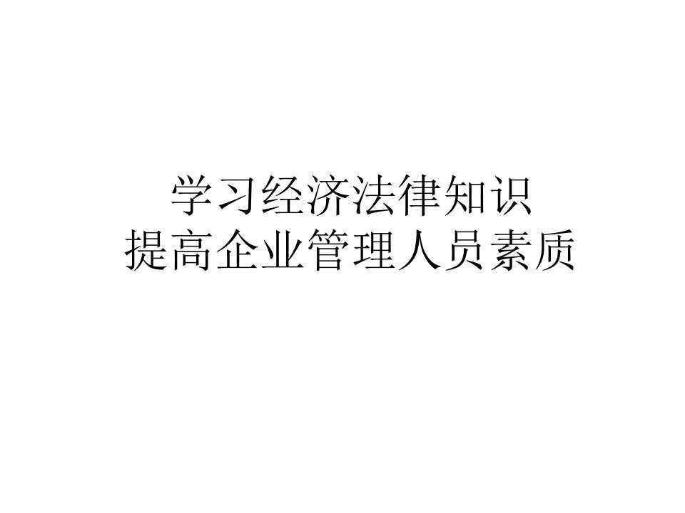 企业劳动法培训讲座专业知识讲座