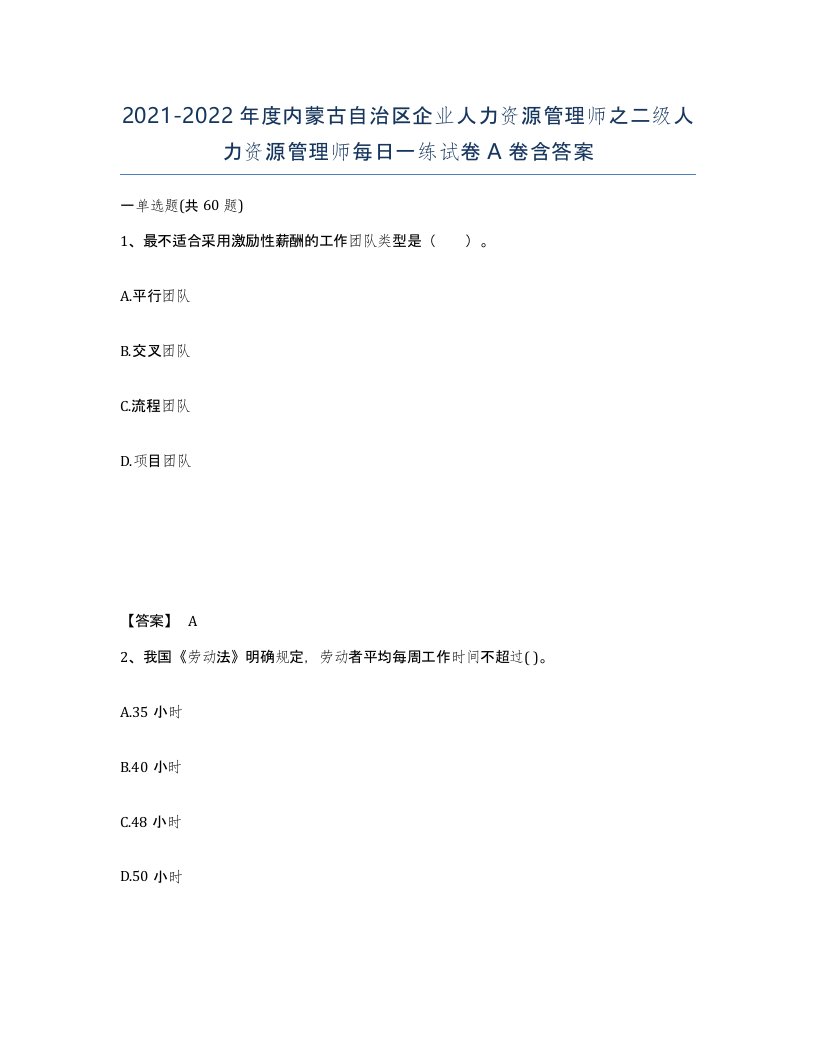 2021-2022年度内蒙古自治区企业人力资源管理师之二级人力资源管理师每日一练试卷A卷含答案