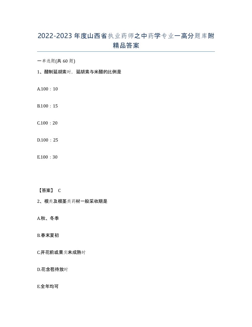 2022-2023年度山西省执业药师之中药学专业一高分题库附答案