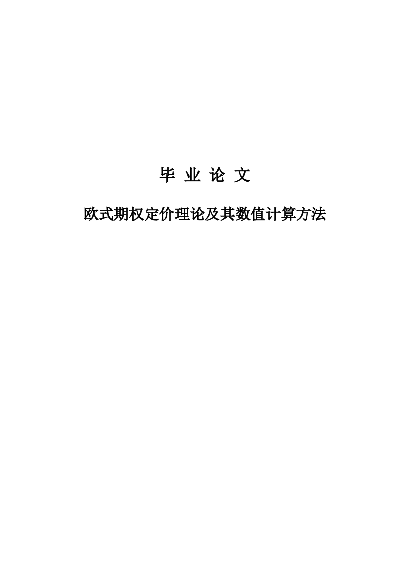 本科毕业设计--欧式期权定价理论及其数值计算方法