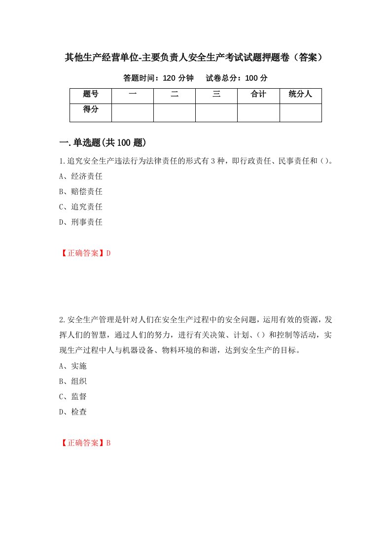 其他生产经营单位-主要负责人安全生产考试试题押题卷答案第55版