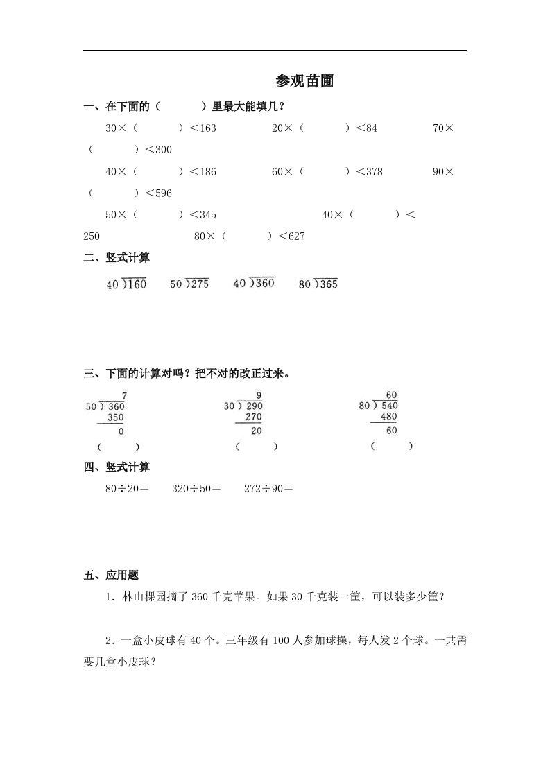 北师大版数学第七册《参观苗圃》课后练习及答案2