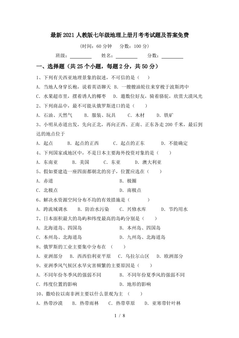 最新2021人教版七年级地理上册月考考试题及答案免费