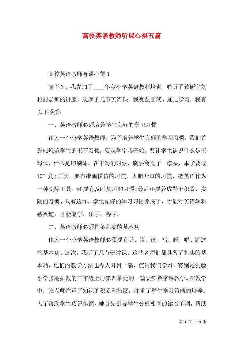 高校英语教师听课心得五篇