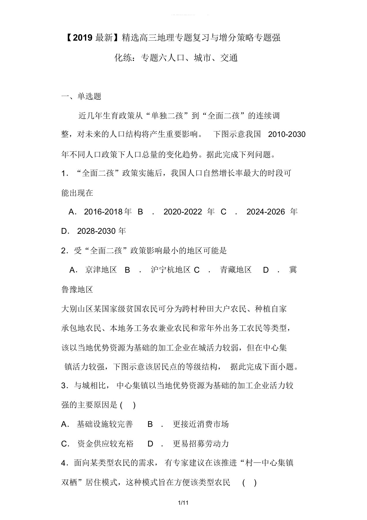 【2019最新】精选高三地理专题复习与增分策略专题强化练：专题六人口、城市、交通