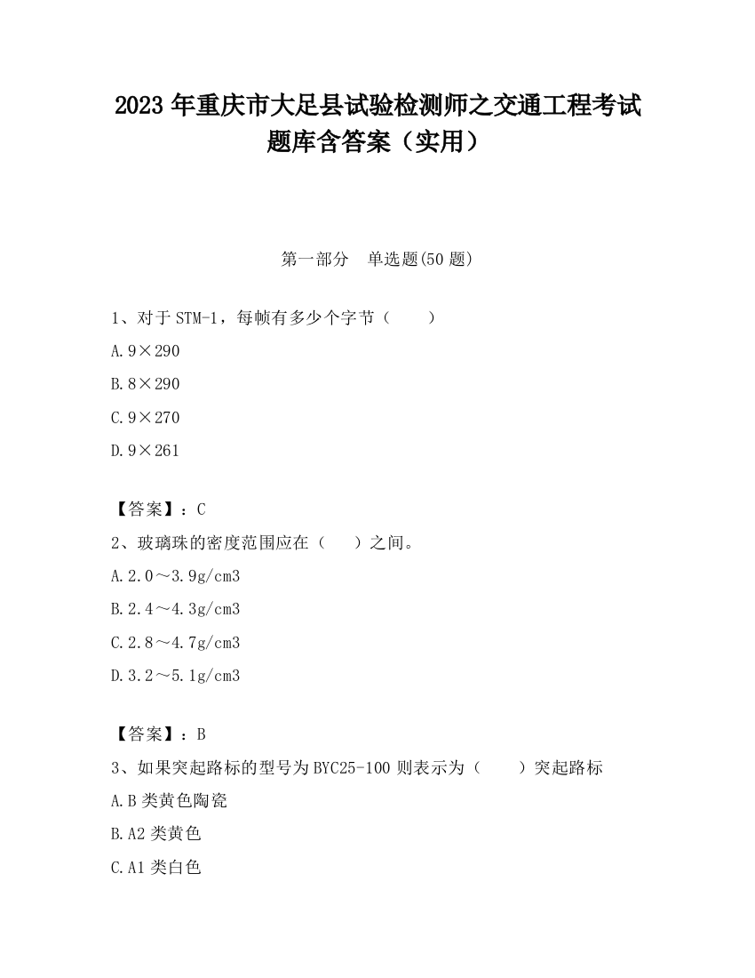 2023年重庆市大足县试验检测师之交通工程考试题库含答案（实用）