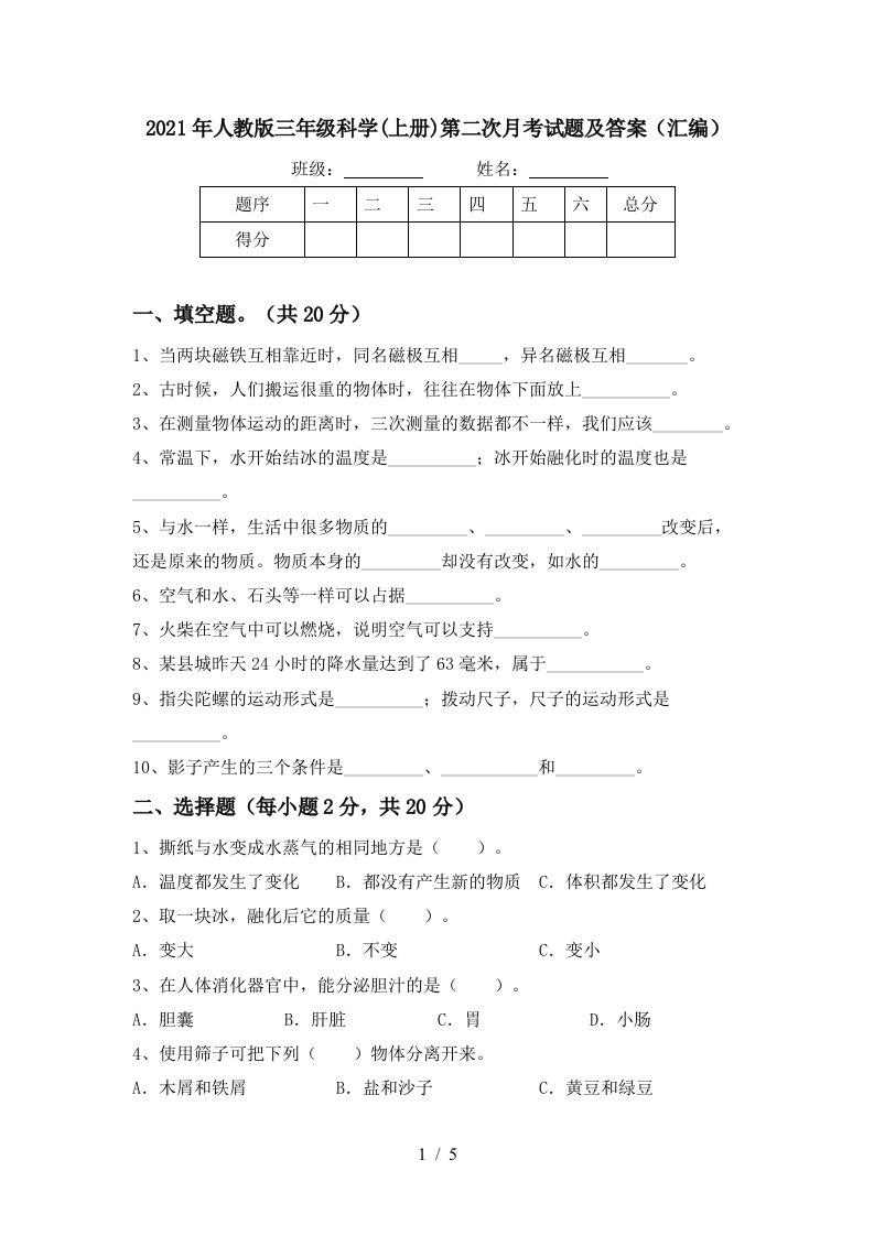 2021年人教版三年级科学上册第二次月考试题及答案汇编