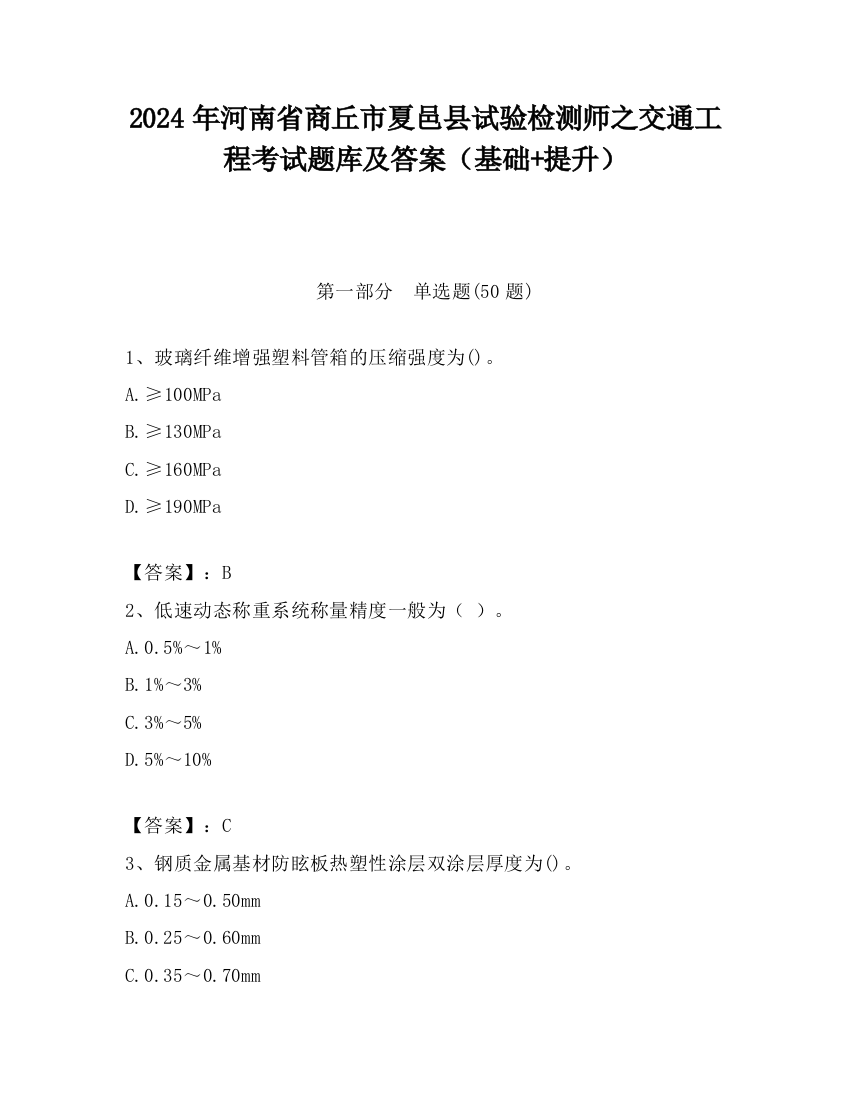 2024年河南省商丘市夏邑县试验检测师之交通工程考试题库及答案（基础+提升）