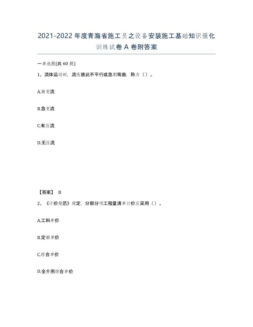 2021-2022年度青海省施工员之设备安装施工基础知识强化训练试卷A卷附答案