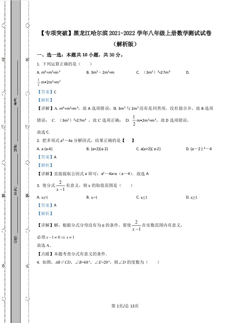 【专项突破】黑龙江哈尔滨2021-2022学年八年级上册数学测试试卷（解析版）