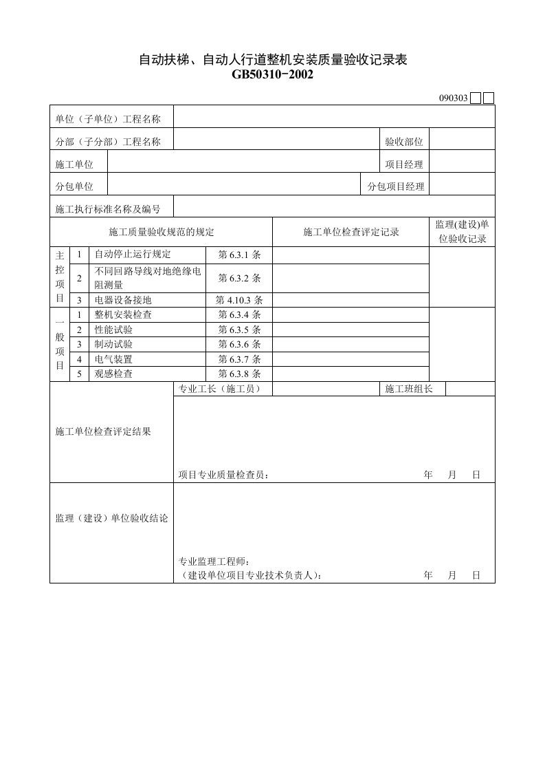 建筑工程-090303自动扶梯自动人行道整机