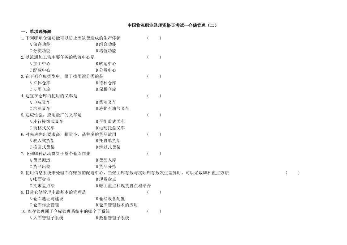 中国物流职业经理资格证考试--仓储管理