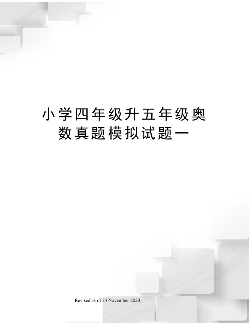 小学四年级升五年级奥数真题模拟试题一