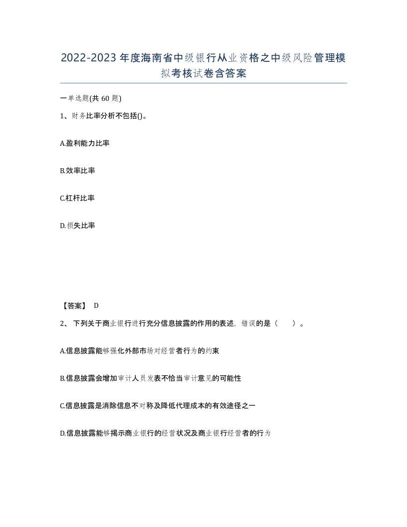 2022-2023年度海南省中级银行从业资格之中级风险管理模拟考核试卷含答案