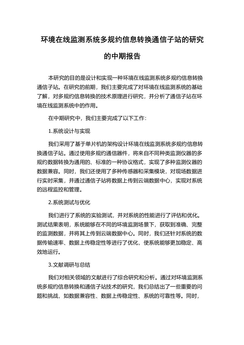 环境在线监测系统多规约信息转换通信子站的研究的中期报告