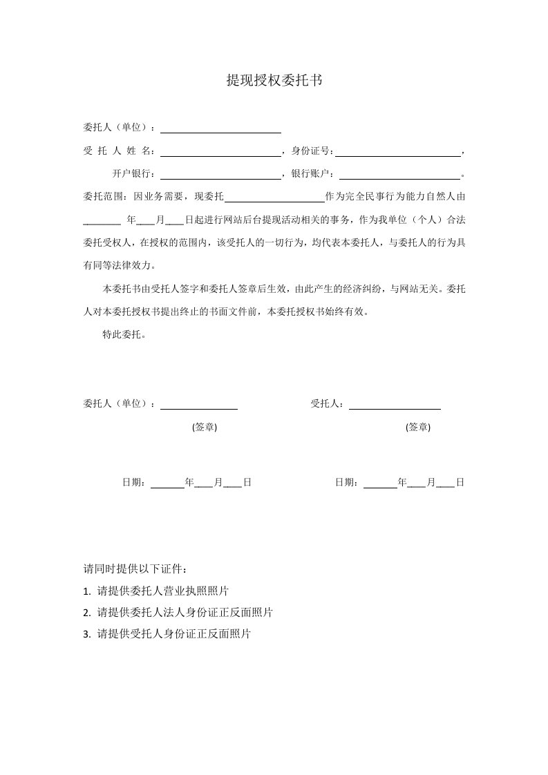 提现授权委托书